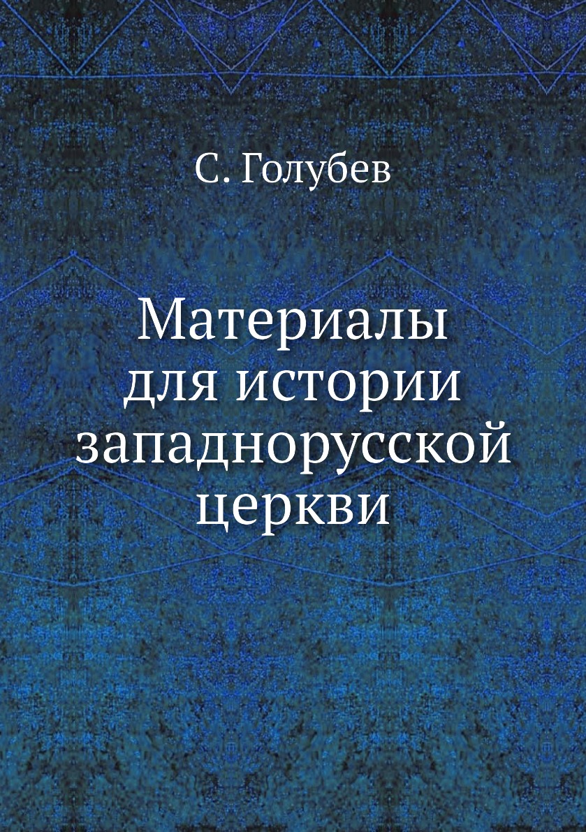

Книга Материалы для истории западнорусской церкви