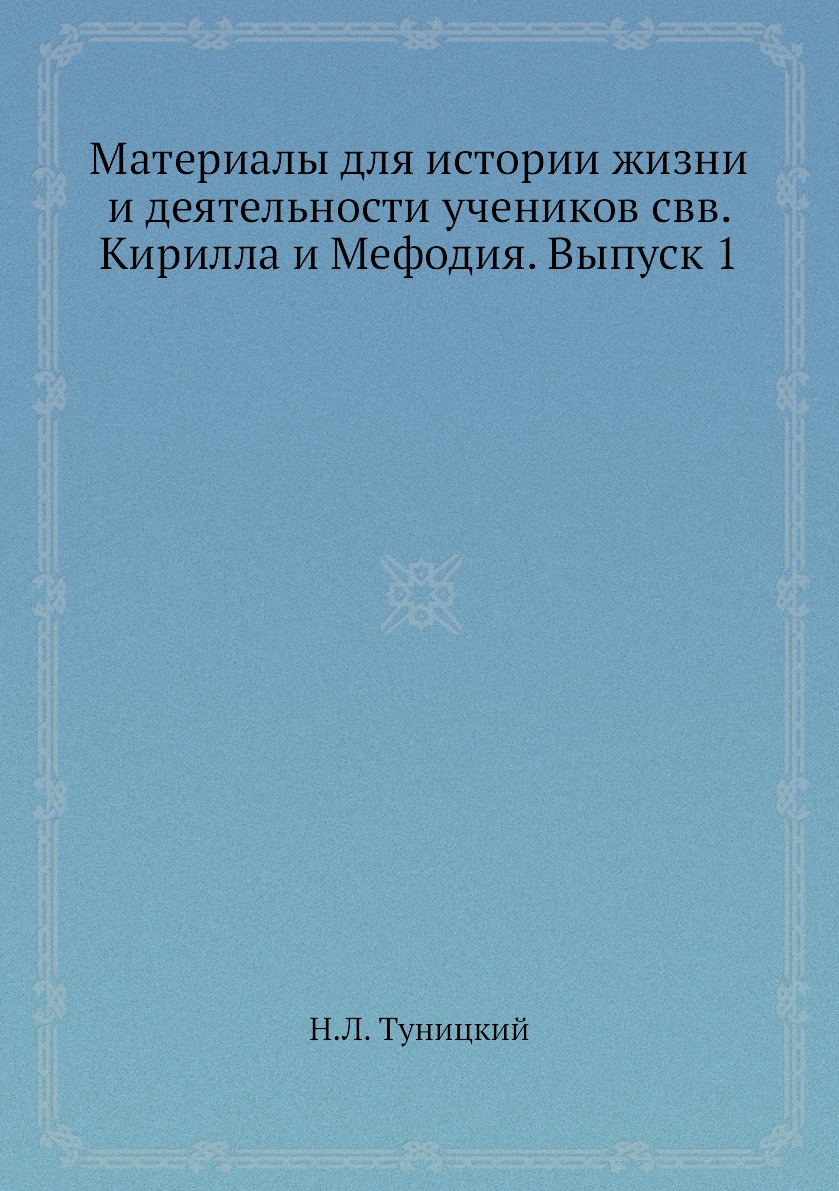 

Книга Материалы для истории жизни и деятельности учеников свв. Кирилла и Мефодия. Выпуск 1