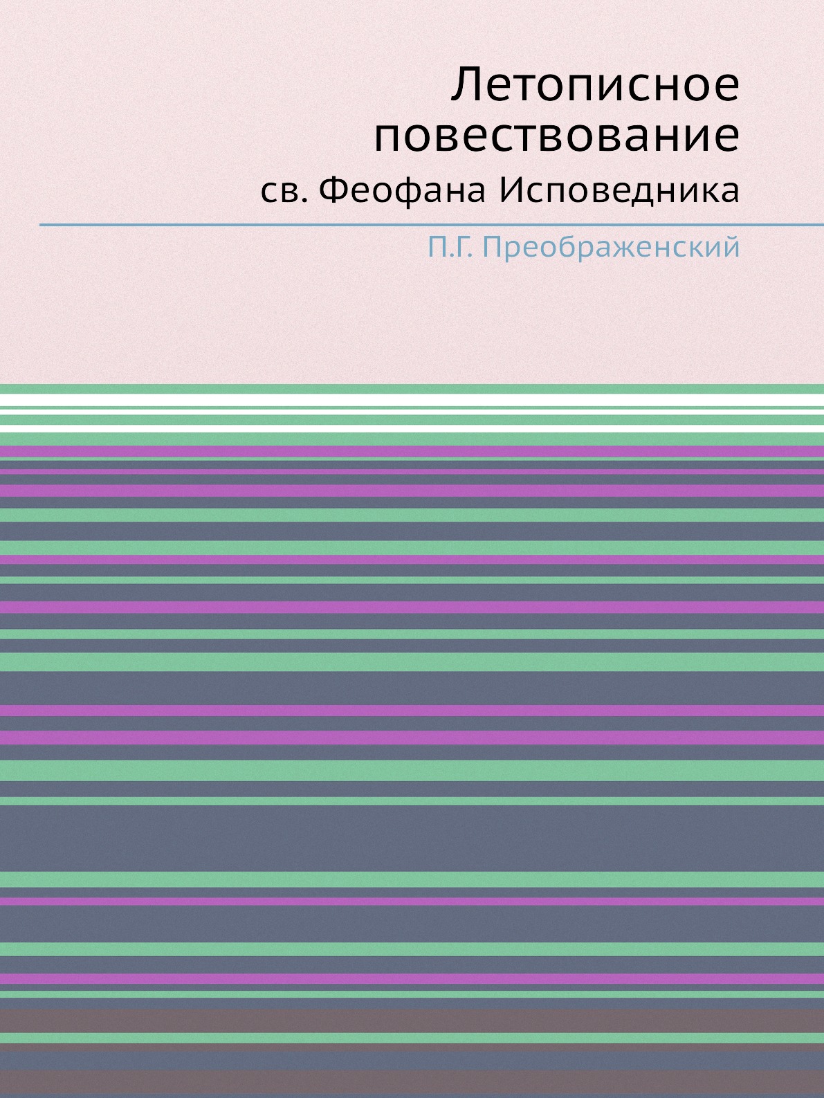 

Летописное повествование св. Феофана Исповедника