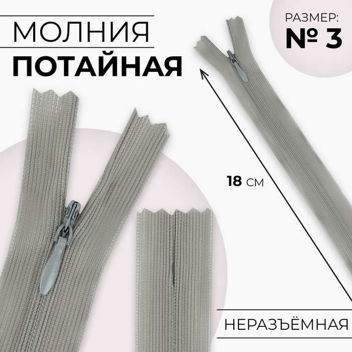 

Молния потайная №3 неразъёмная замок автомат 18 см цвет светло-серый (10 шт.)