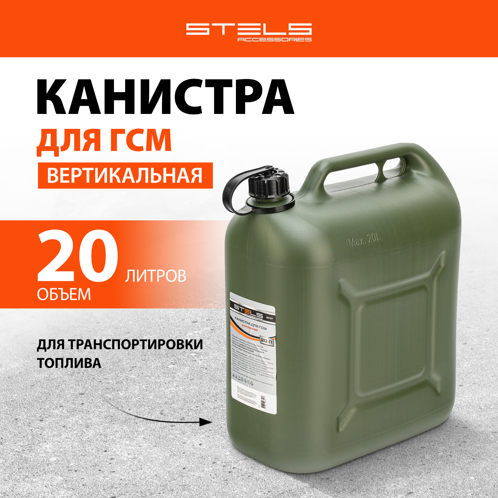 Канистра для ГСМ STELS 53127 20 л пластиковая, усиленная, вертикальная