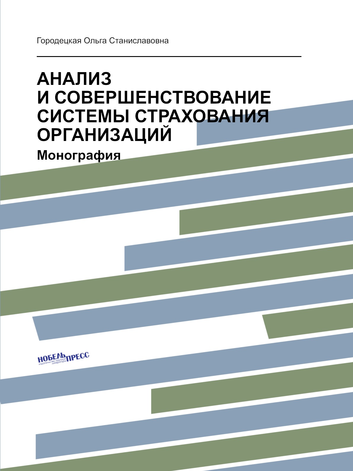 

Анализ и совершенствование системы страхования организаций. монография