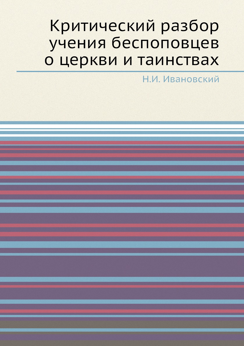 

Критический разбор учения беспоповцев о церкви и таинствах