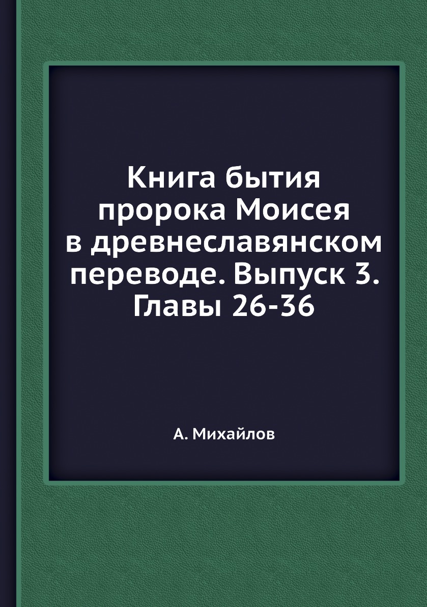 

Книга Книга бытия пророка Моисея в древнеславянском переводе. Выпуск 3. Главы 26-36