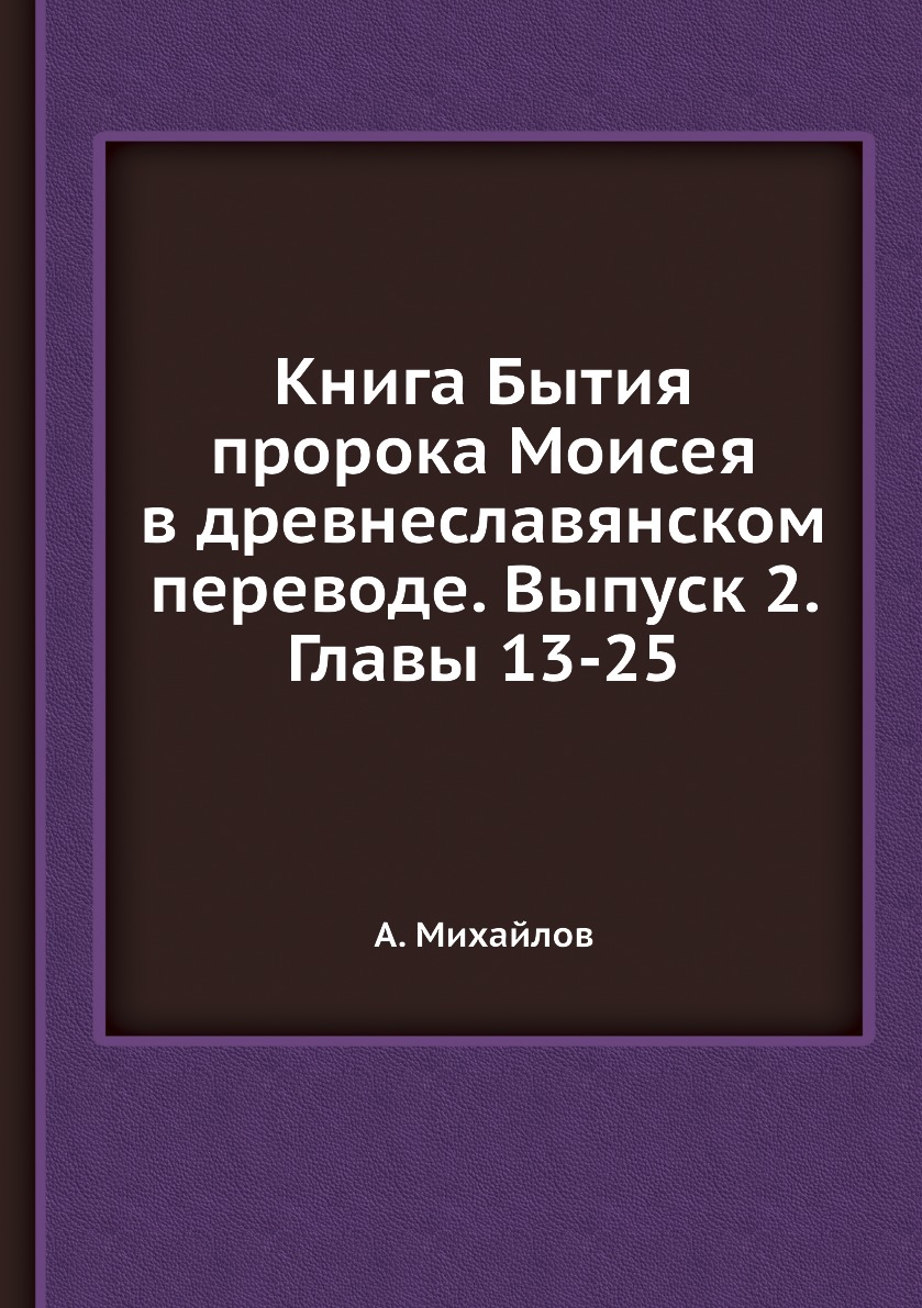 

Книга Книга Бытия пророка Моисея в древнеславянском переводе. Выпуск 2. Главы 13-25