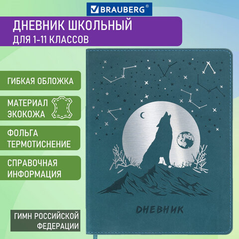 

Дневник Brauberg 1-11 кл. 48 л., тиснение, фольга Волк, Зеленый