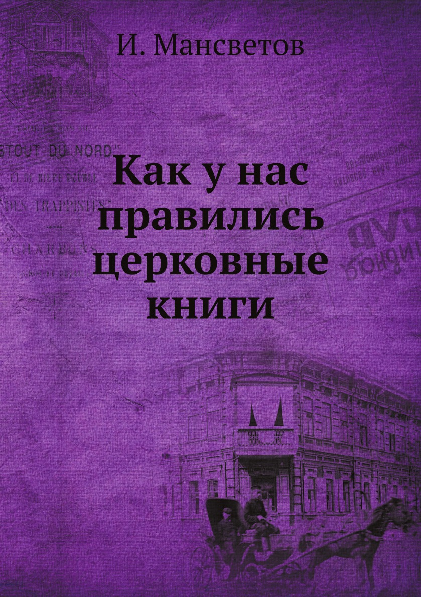 

Как у нас правились церковные книги