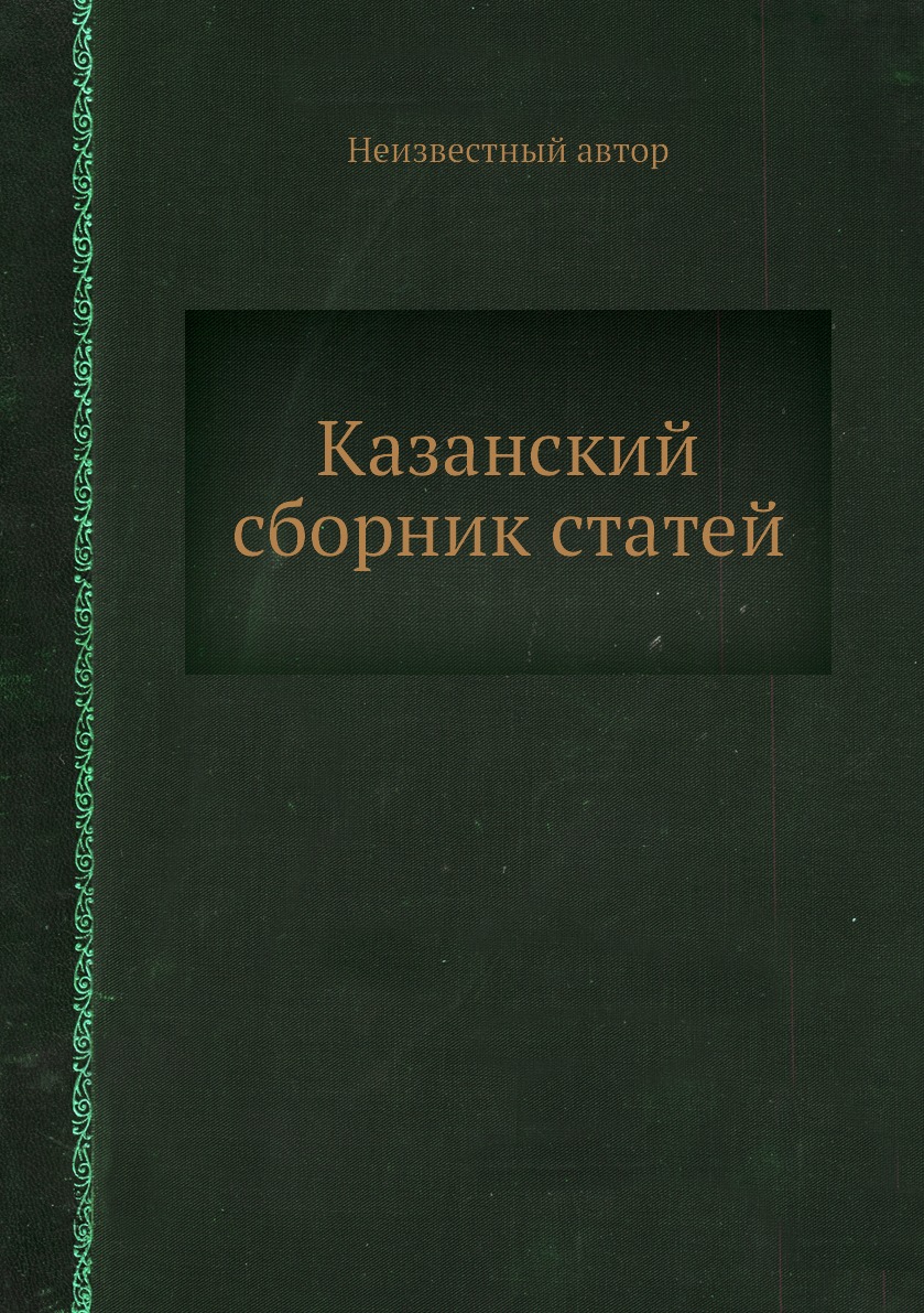 

Казанский сборник статей