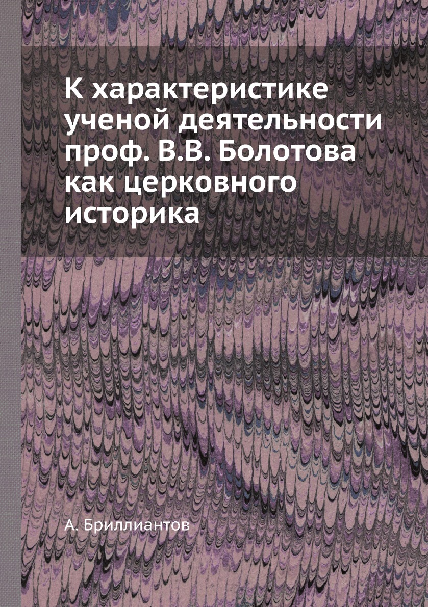 Характеристика ученого. Сербско=хорватско русский словарь. Сербско-хорватско-русский словарь толстой и.и..