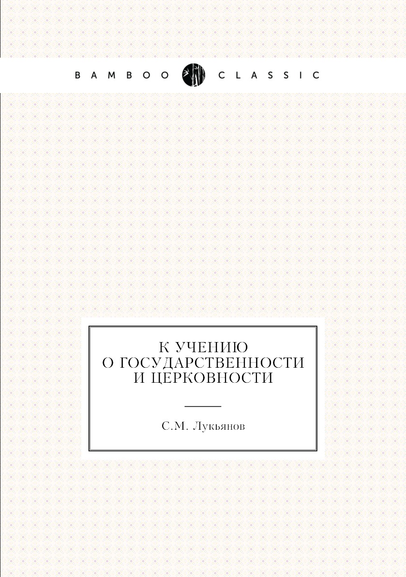 

Книга К учению о государственности и церковности