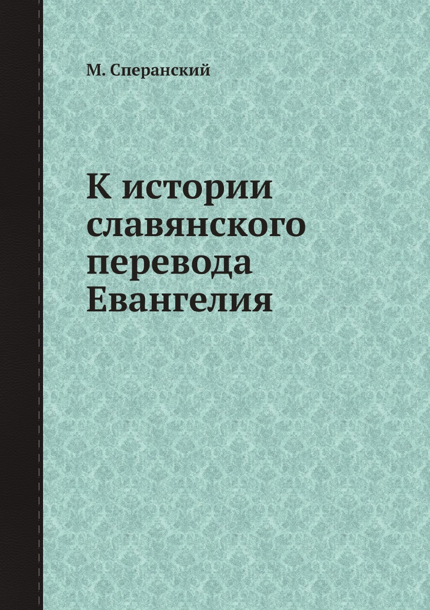 

К истории славянского перевода Евангелия