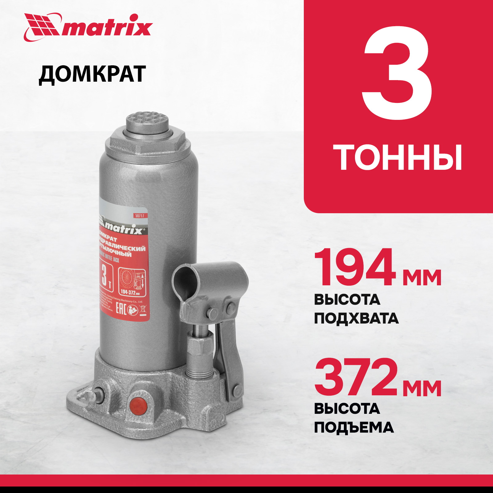 Домкрат MATRIX 50717 гидравлический бутылочный, 3 т, h подъема 194–372 мм