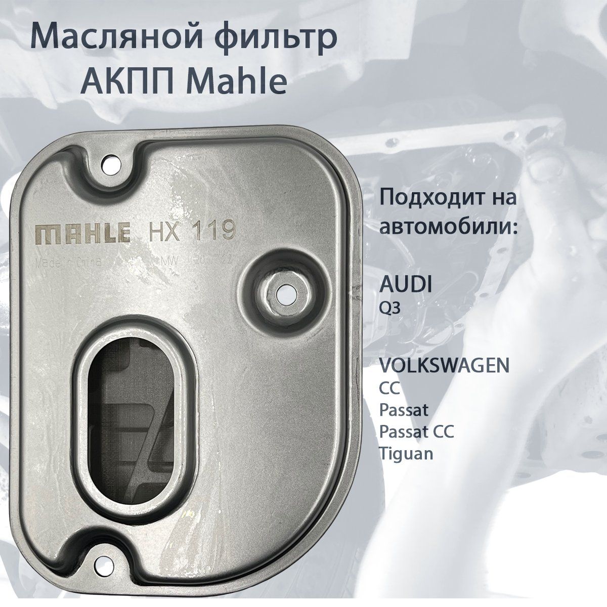 

Масляной фильтр АКПП Mahle HX119 / HX236D / 09M325429 для AUDI, VOLKSWAGEN