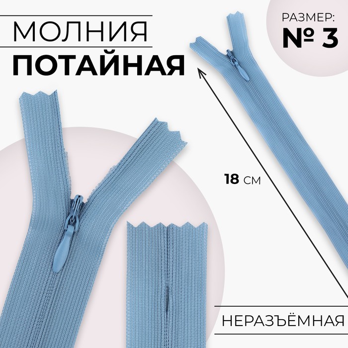 

Молния потайная №3 неразъёмная замок автомат 18 см цвет голубой (10 шт.)