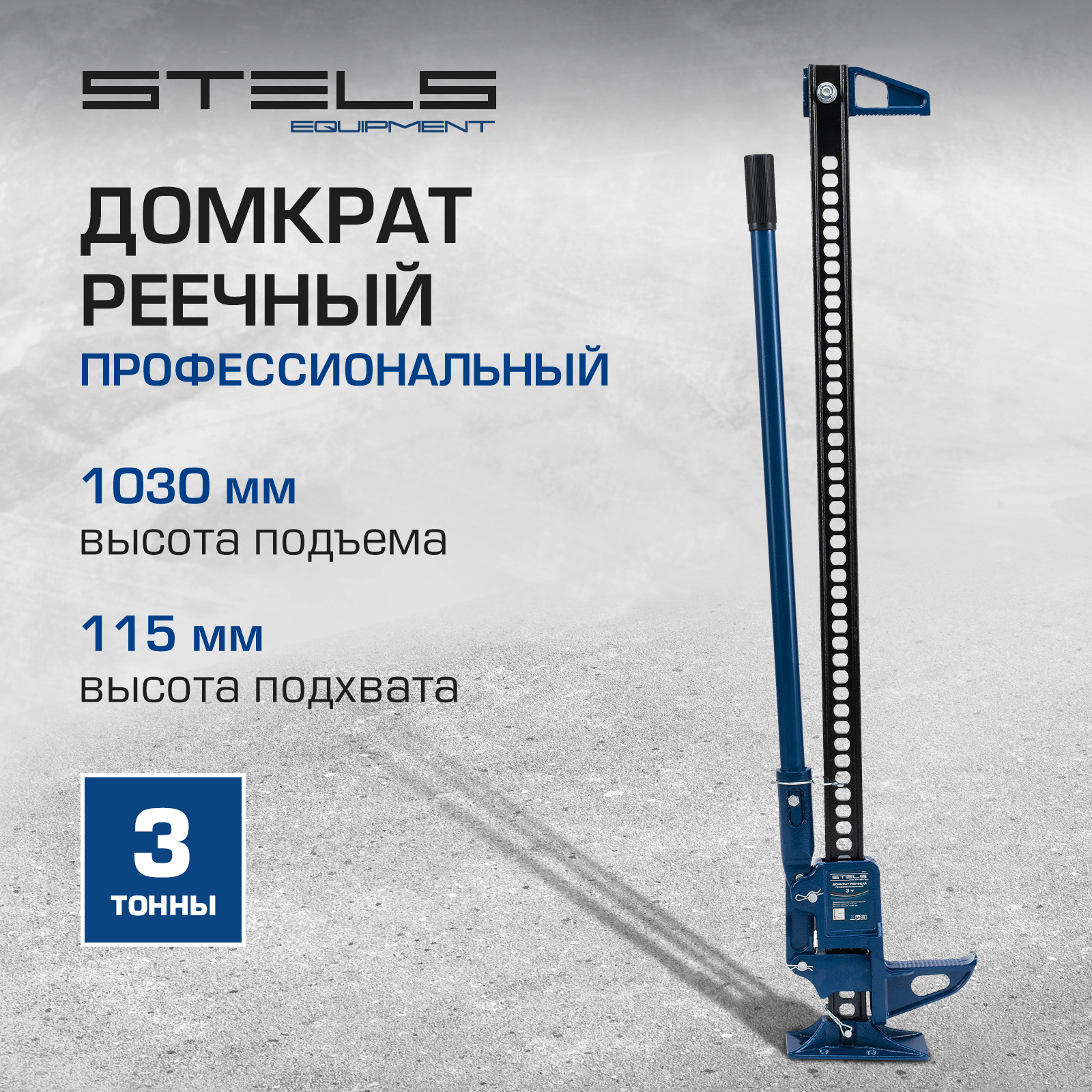 Домкрат STELS 50527 реечный профессиональный 3т 115-1030 мм High Jack 8090₽