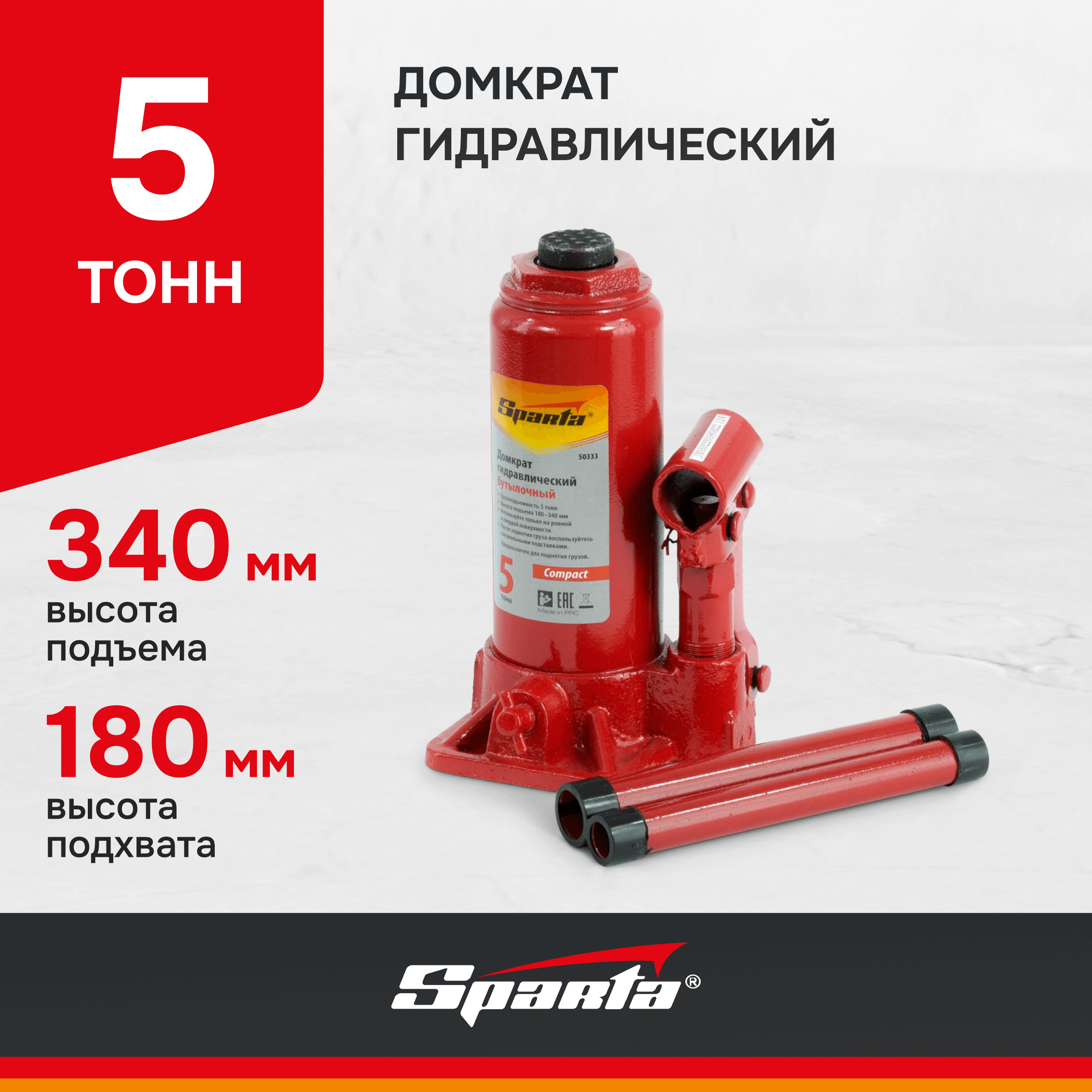 Домкрат SPARTA Compact 50333 гидравлический бутылочный, 5 т, h подъема 180-340 мм