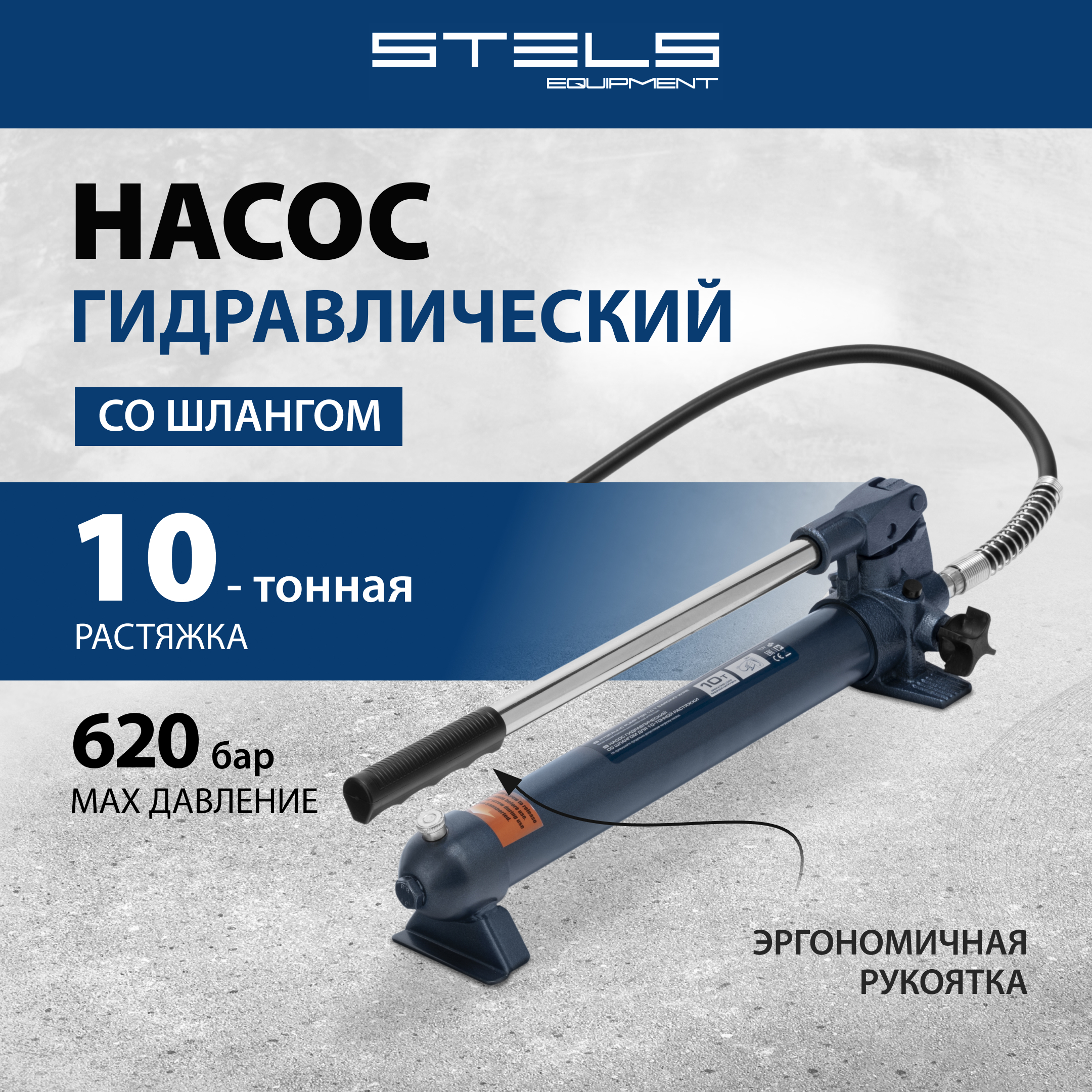 Насос гидравлический STELS со шлангом для 10 т растяжки 51358 6610₽
