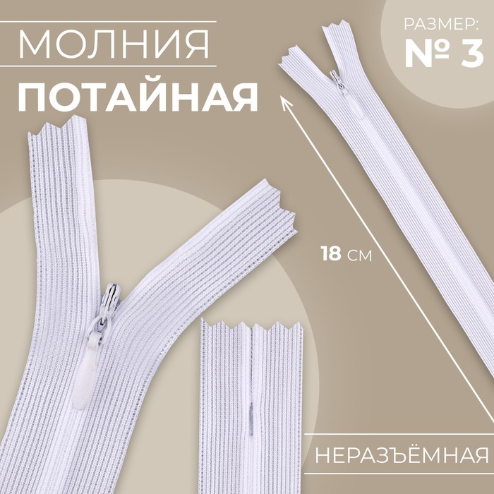 

Молния потайная №3 неразъёмная замок автомат 18 см цвет белый (10 шт.)