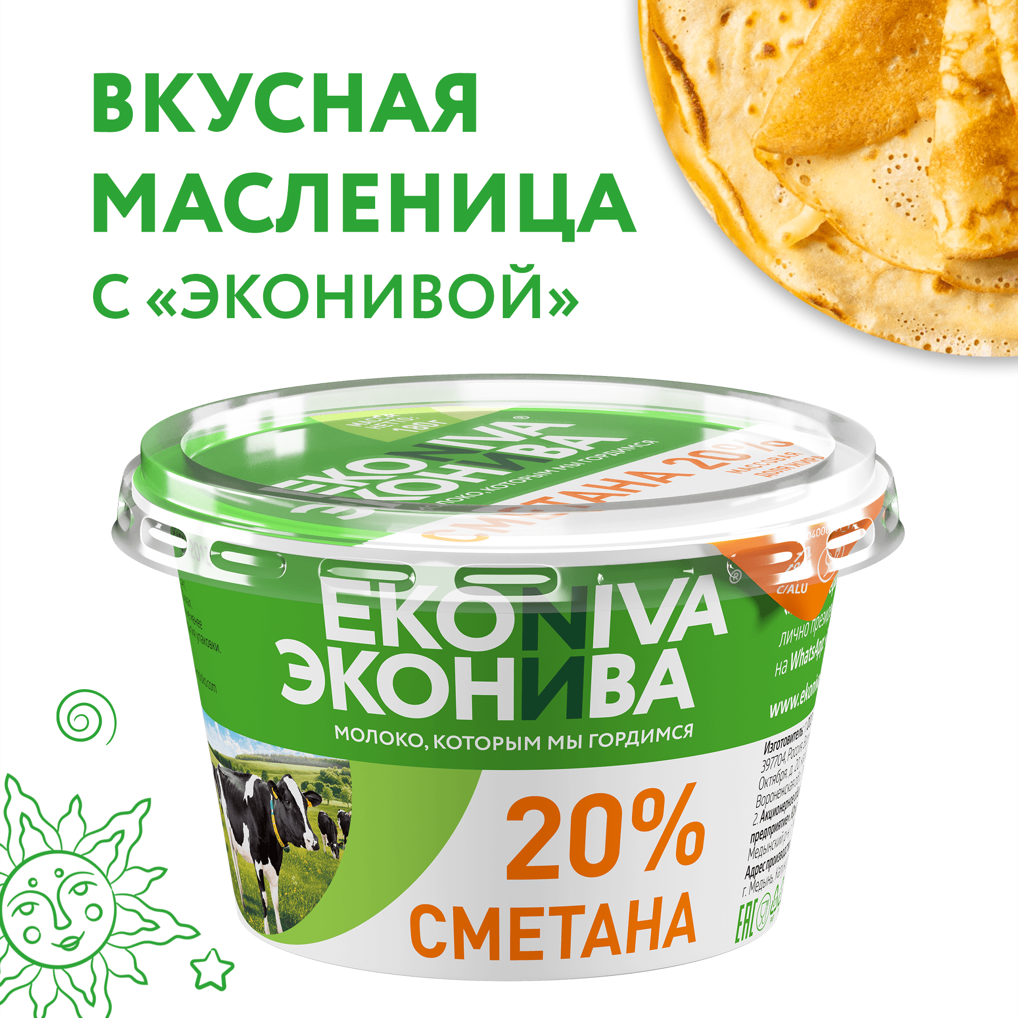 Сметана Эконива 20%, в пластике, 180 г