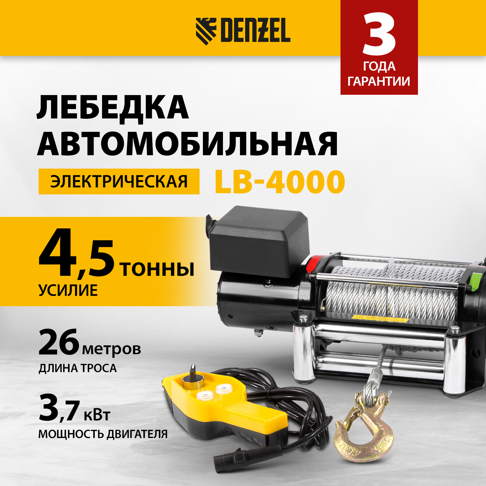 

Лебедка автомобильная электрическая Denzel LB-4000, 4.5 т, 3.7 кВт, 52026