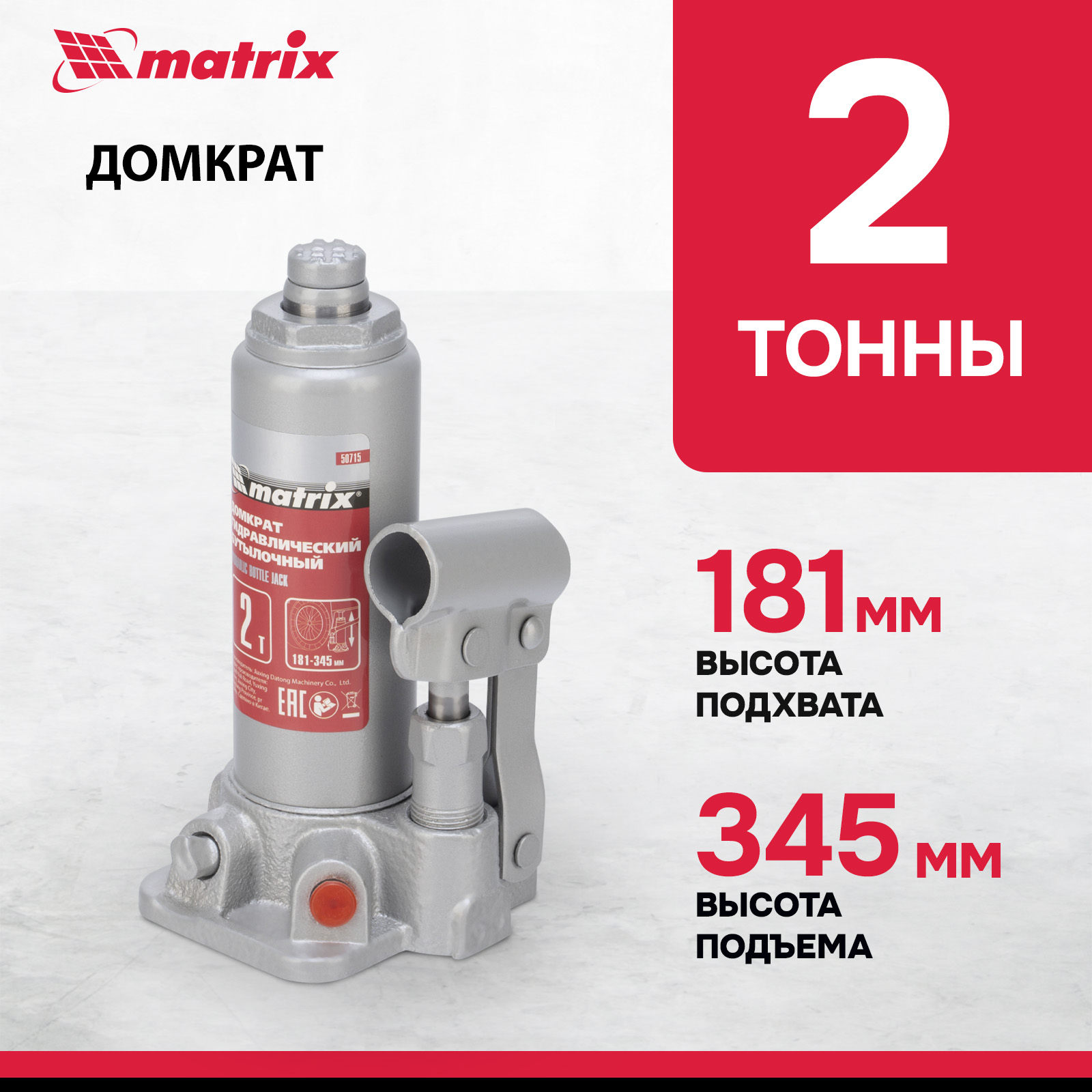 Домкрат MATRIX 50715 гидравлический бутылочный, 2 т, h подъема 181–345 мм