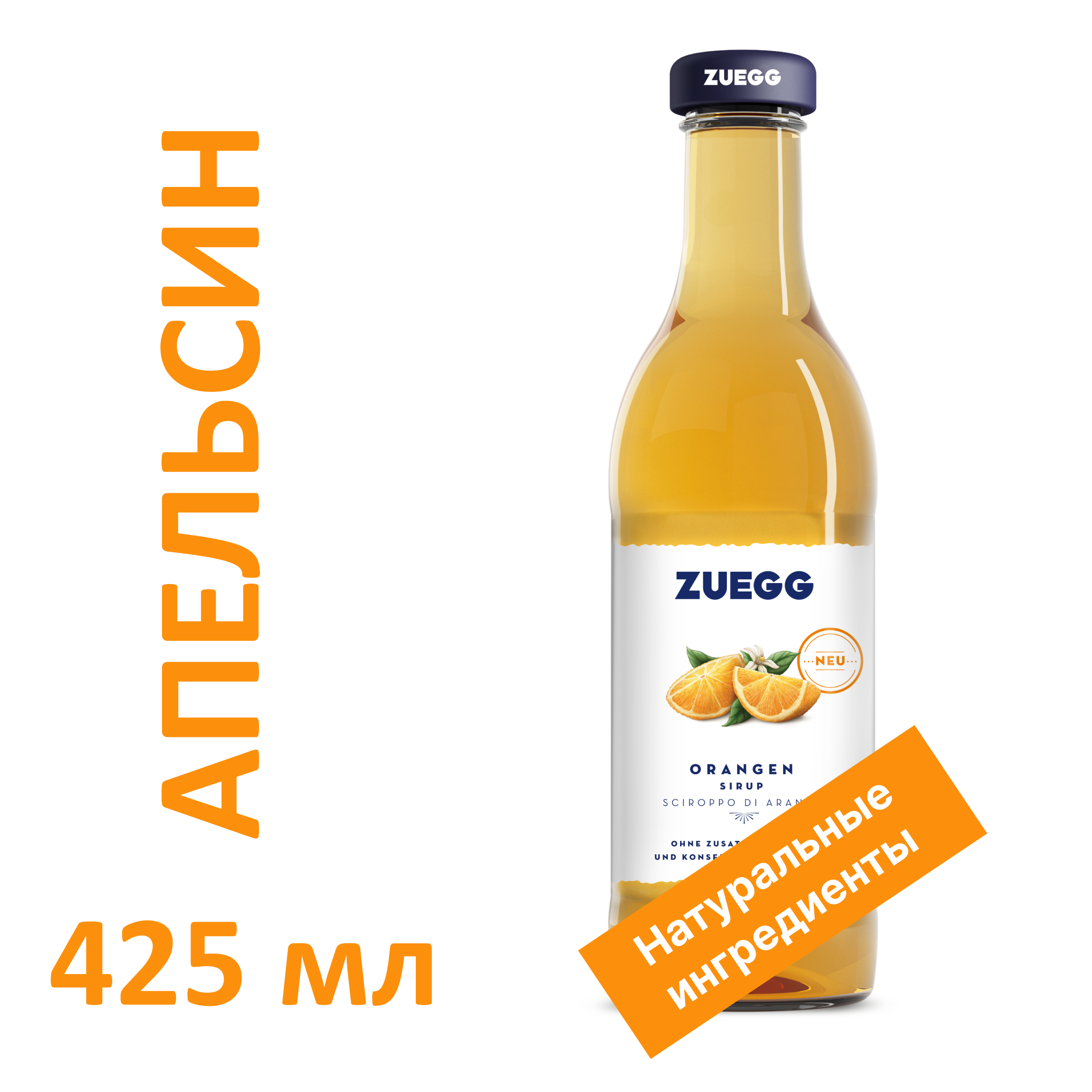 Сироп Zuegg Orangen из апельсинов, 425 мл