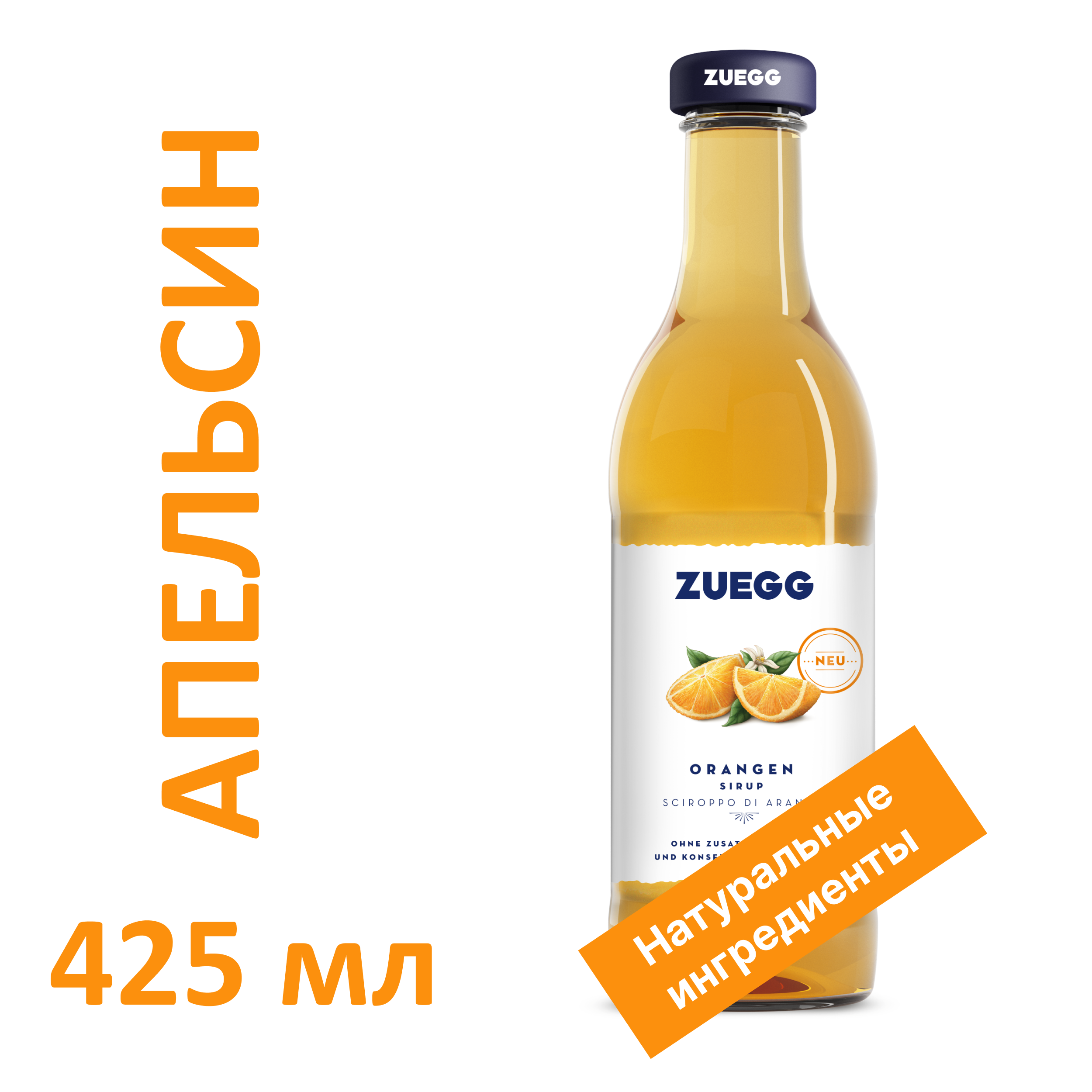 фото Сироп zuegg orangen из апельсинов, 425 мл