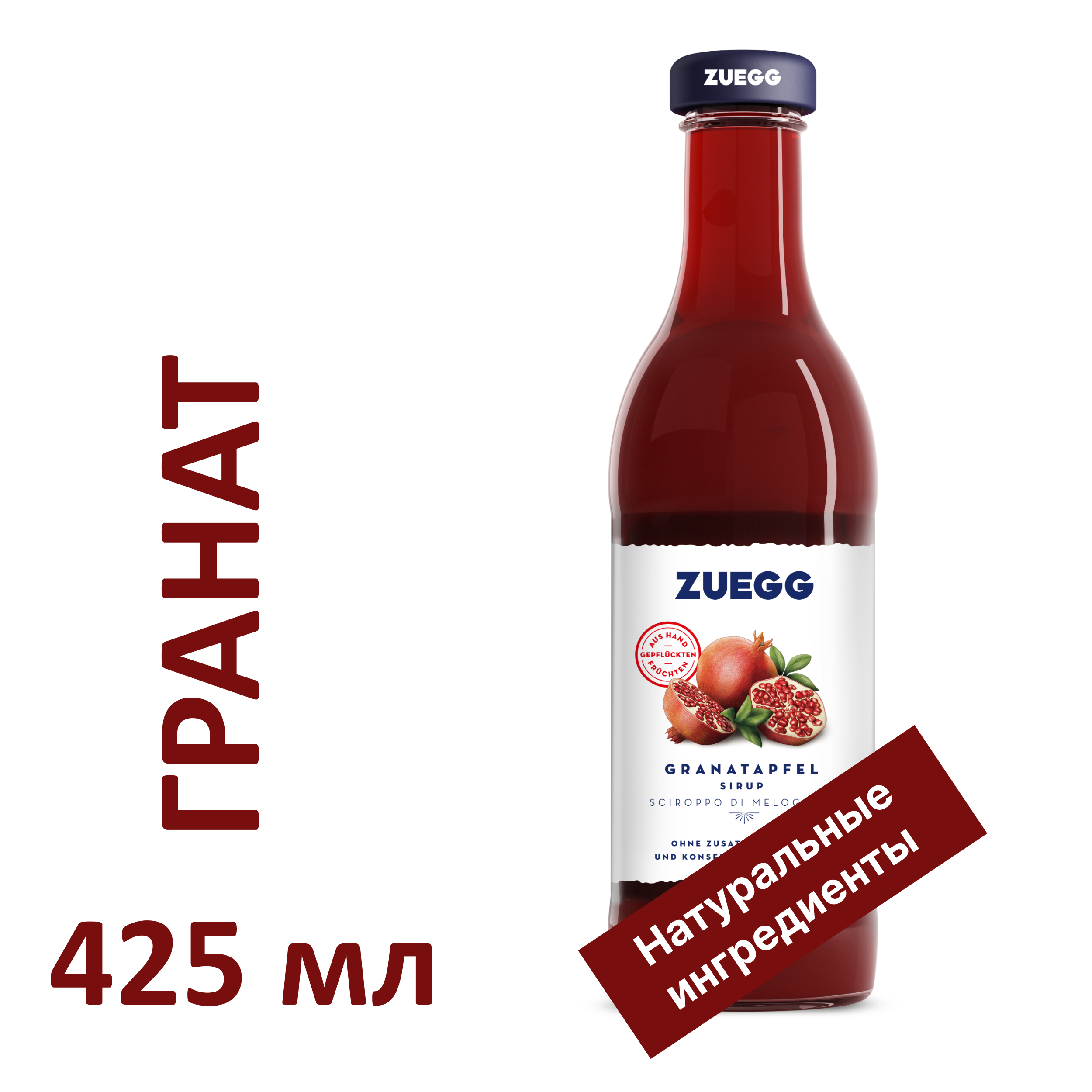 Сироп Zuegg Granatapfel из гранатов, 425 мл