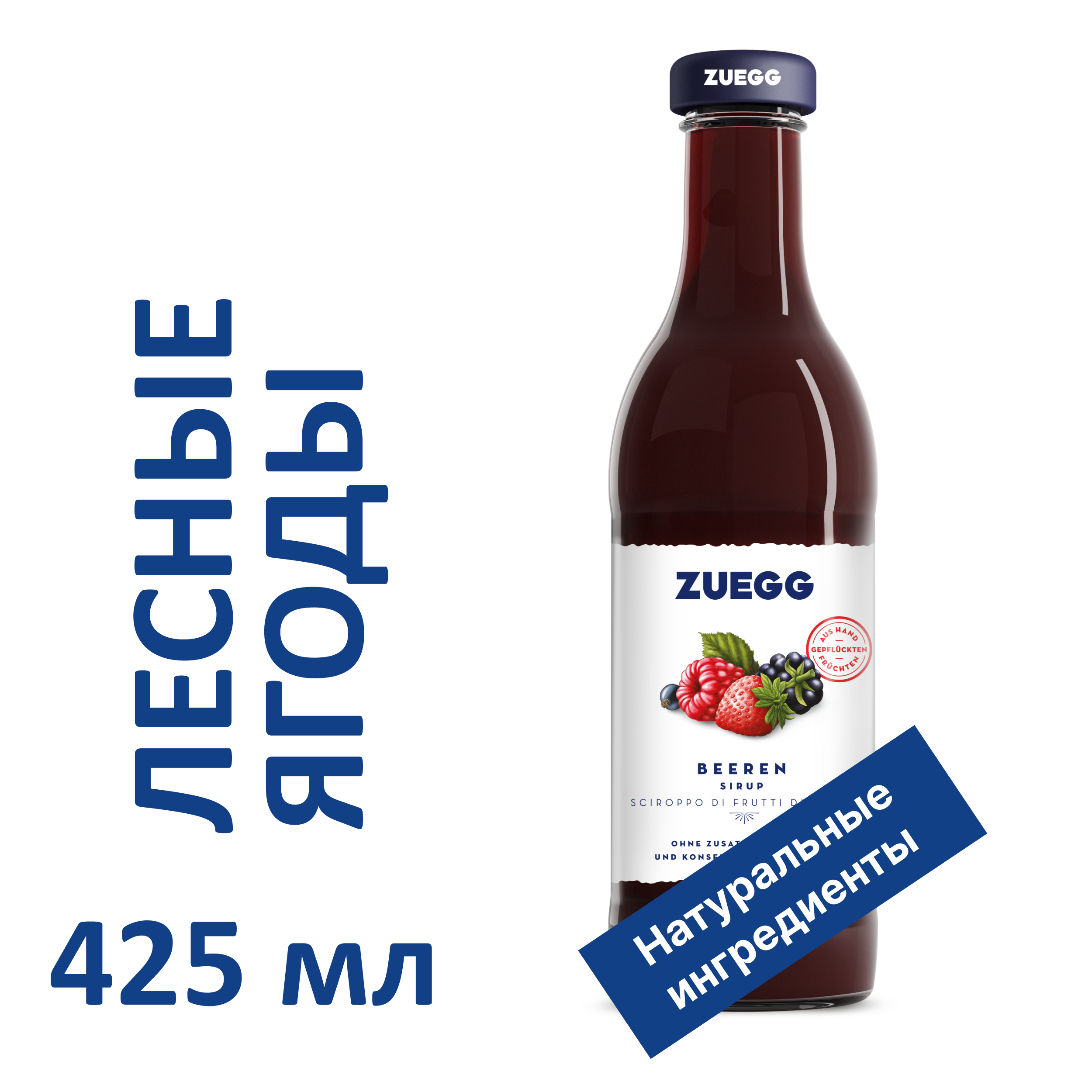 фото Сироп zuegg beeren из лесных ягод, 425 мл