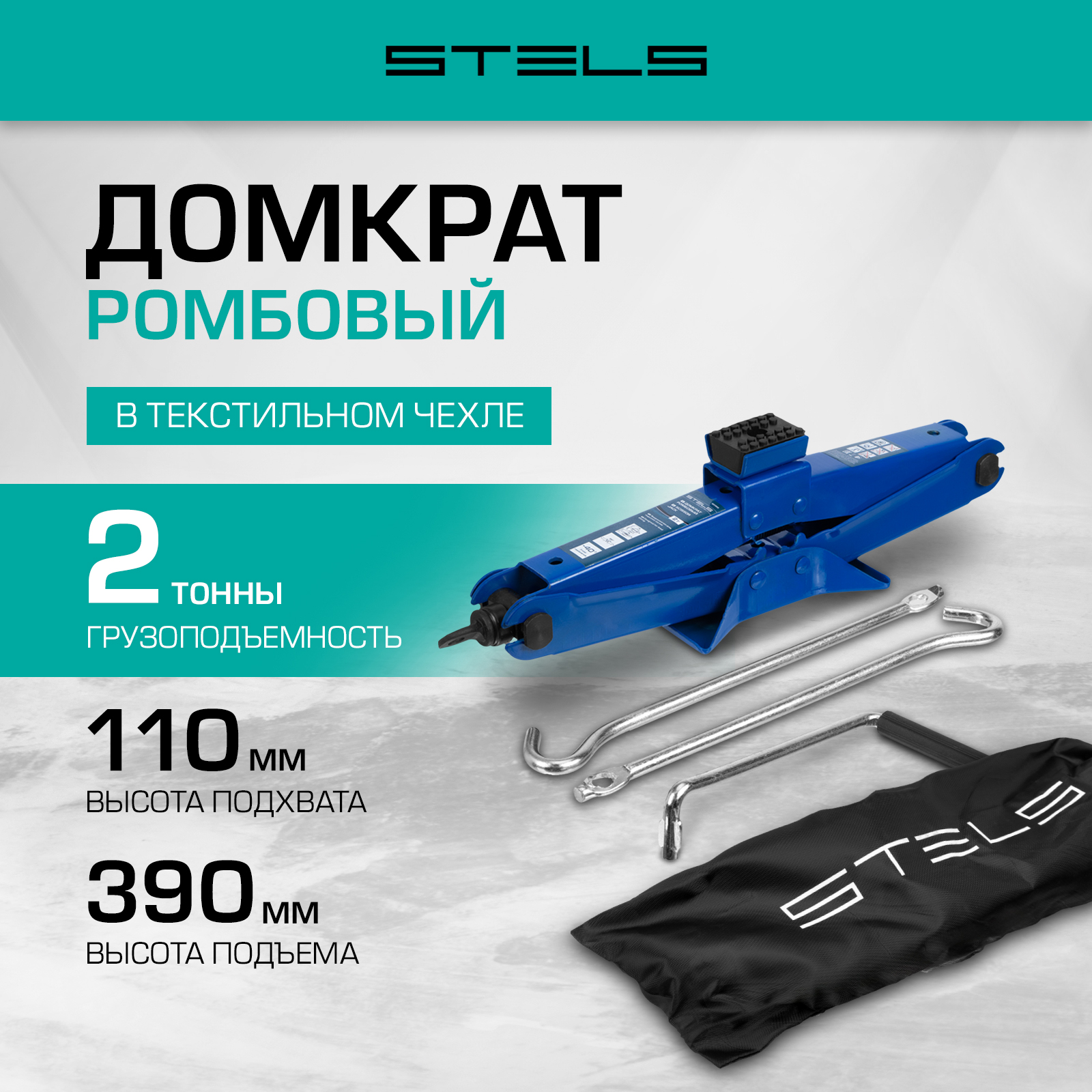

Ромбовый домкрат STELS 2 т 110-390 мм 50389, Синий