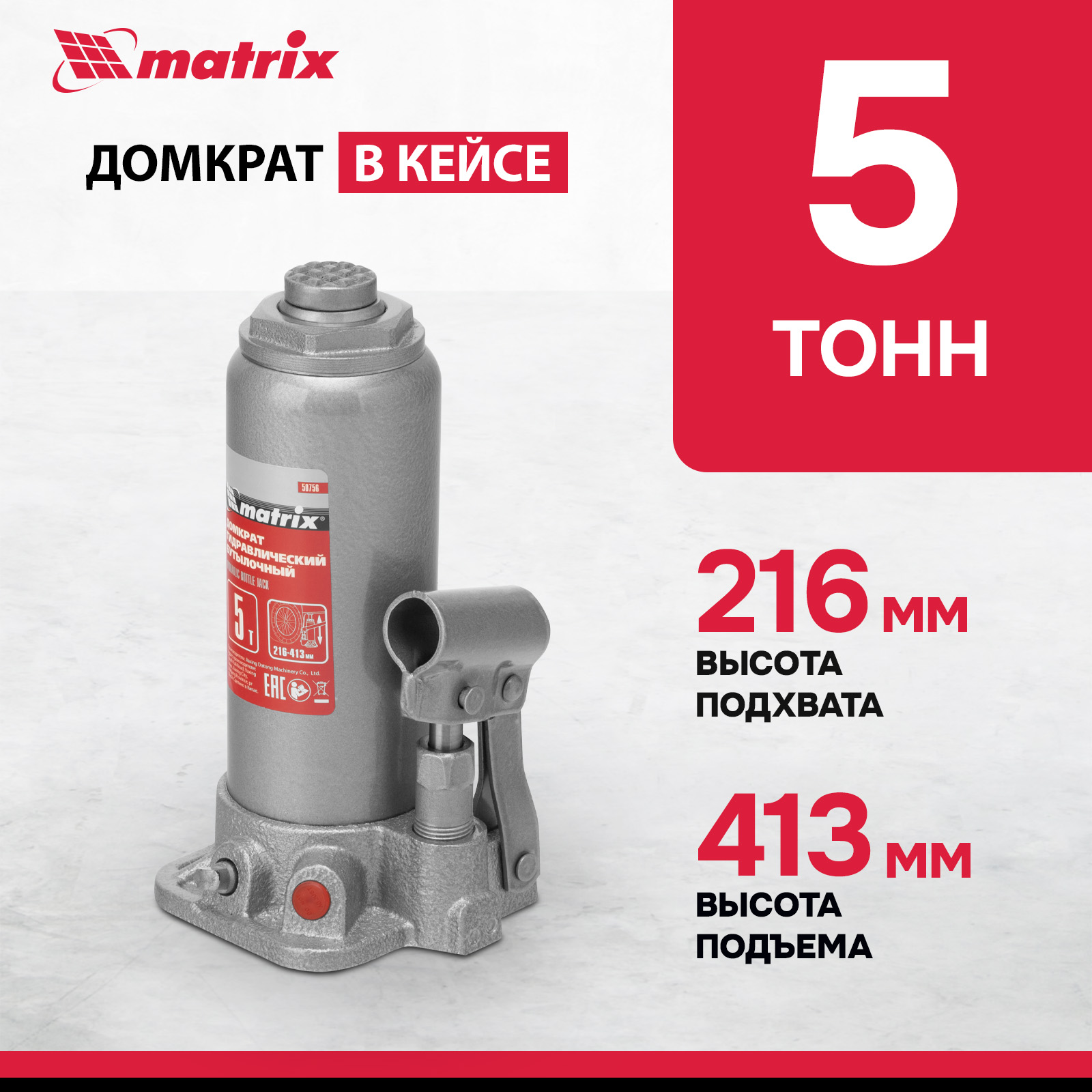 Домкрат MATRIX 50756 гидравлический бутылочный, 5 т, h подъема 216–413 мм, в пласт. кейсе