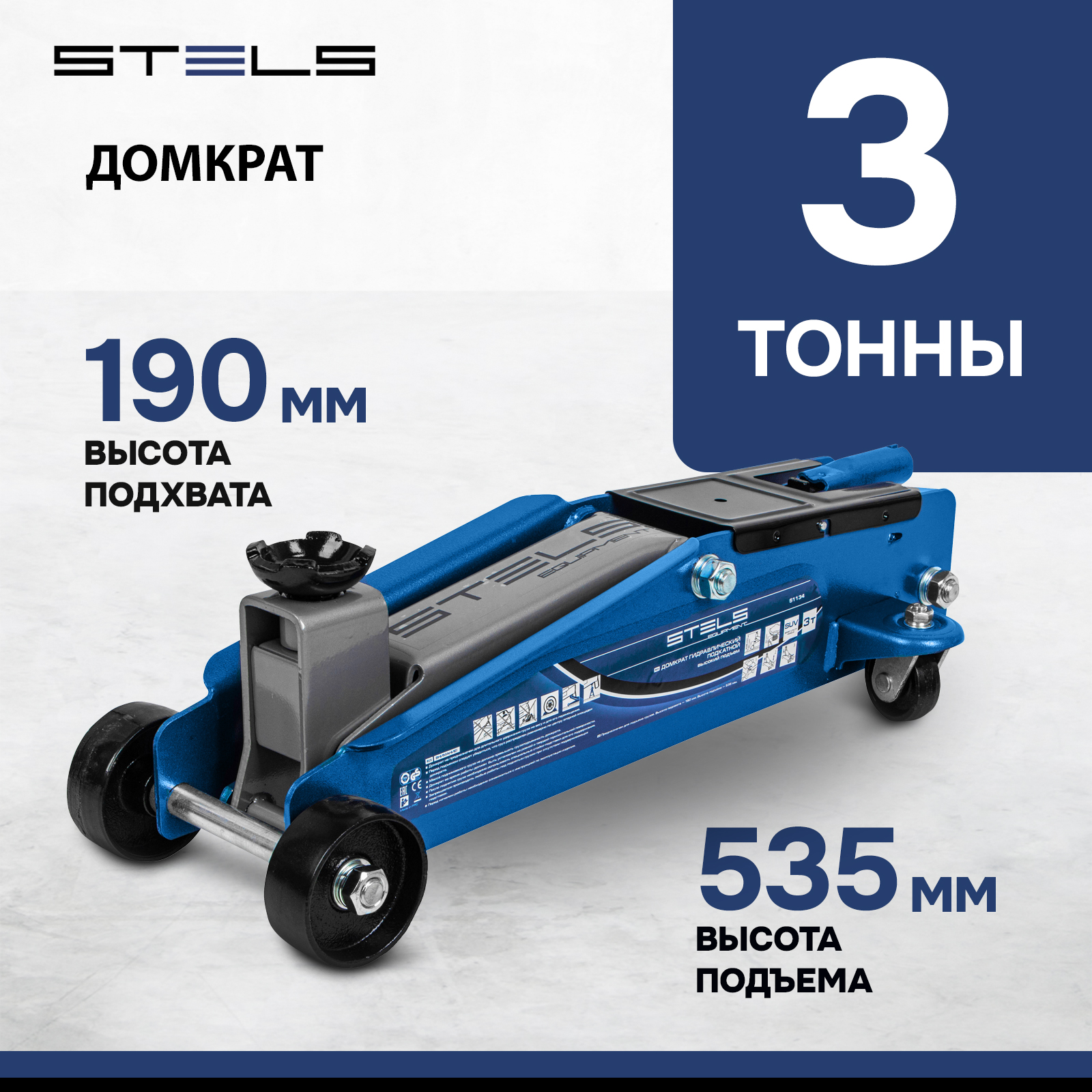 Домкрат STELS 51134 гидравлический подкатной, высокий подъем, 3т SUV, 190-535 мм