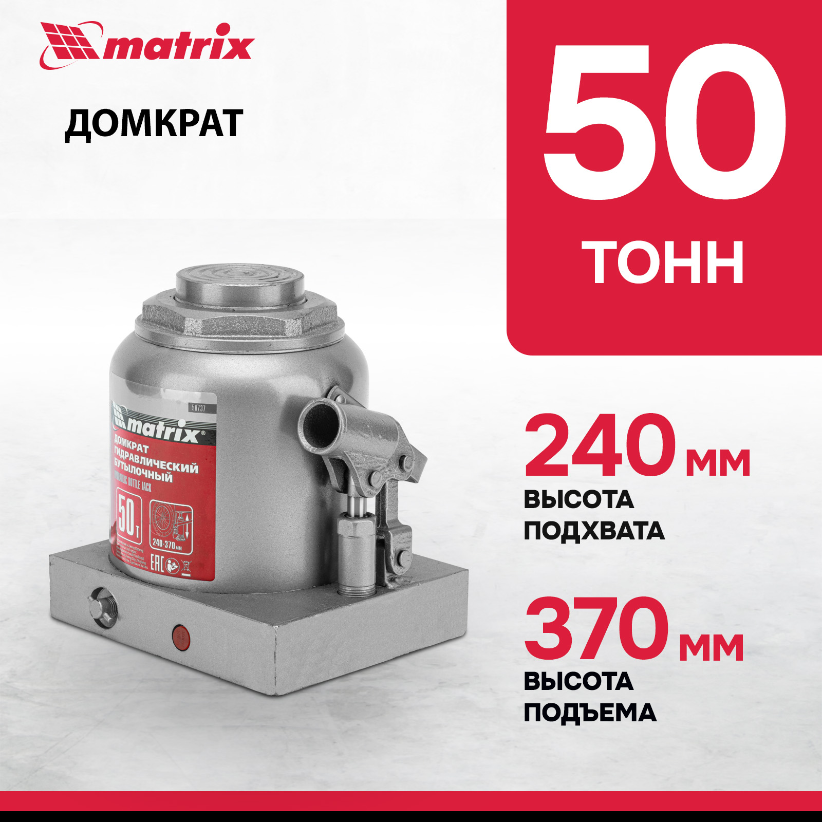 Домкрат MATRIX 50737 гидравлический бутылочный, 50 т, h подъема 240-370 мм