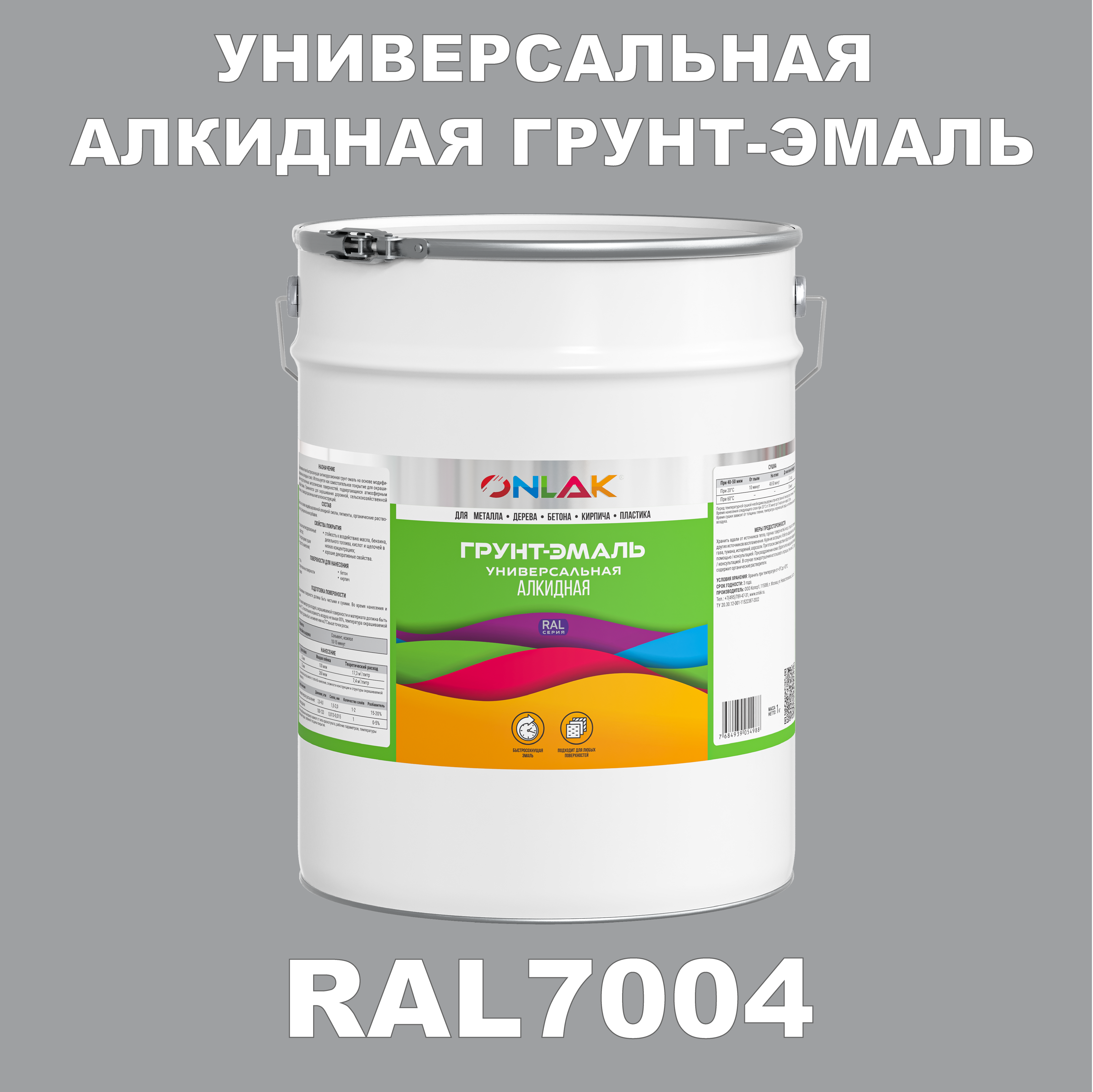 фото Грунт-эмаль onlak 1к ral7004 антикоррозионная алкидная по металлу по ржавчине 20 кг