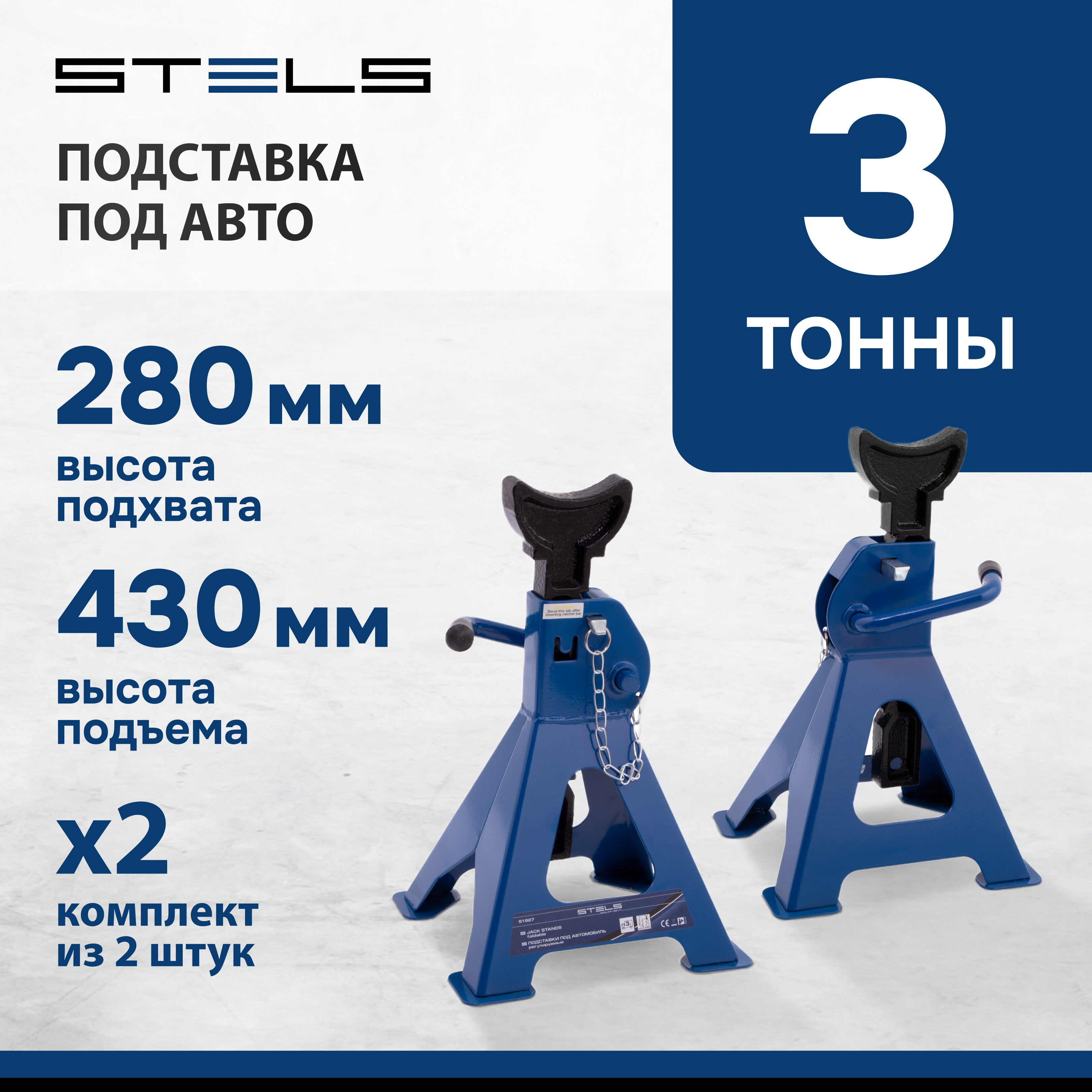 Подставки под автомобиль регулируемые STELS 3 т, h подъема 295-425мм, 2 шт 51627