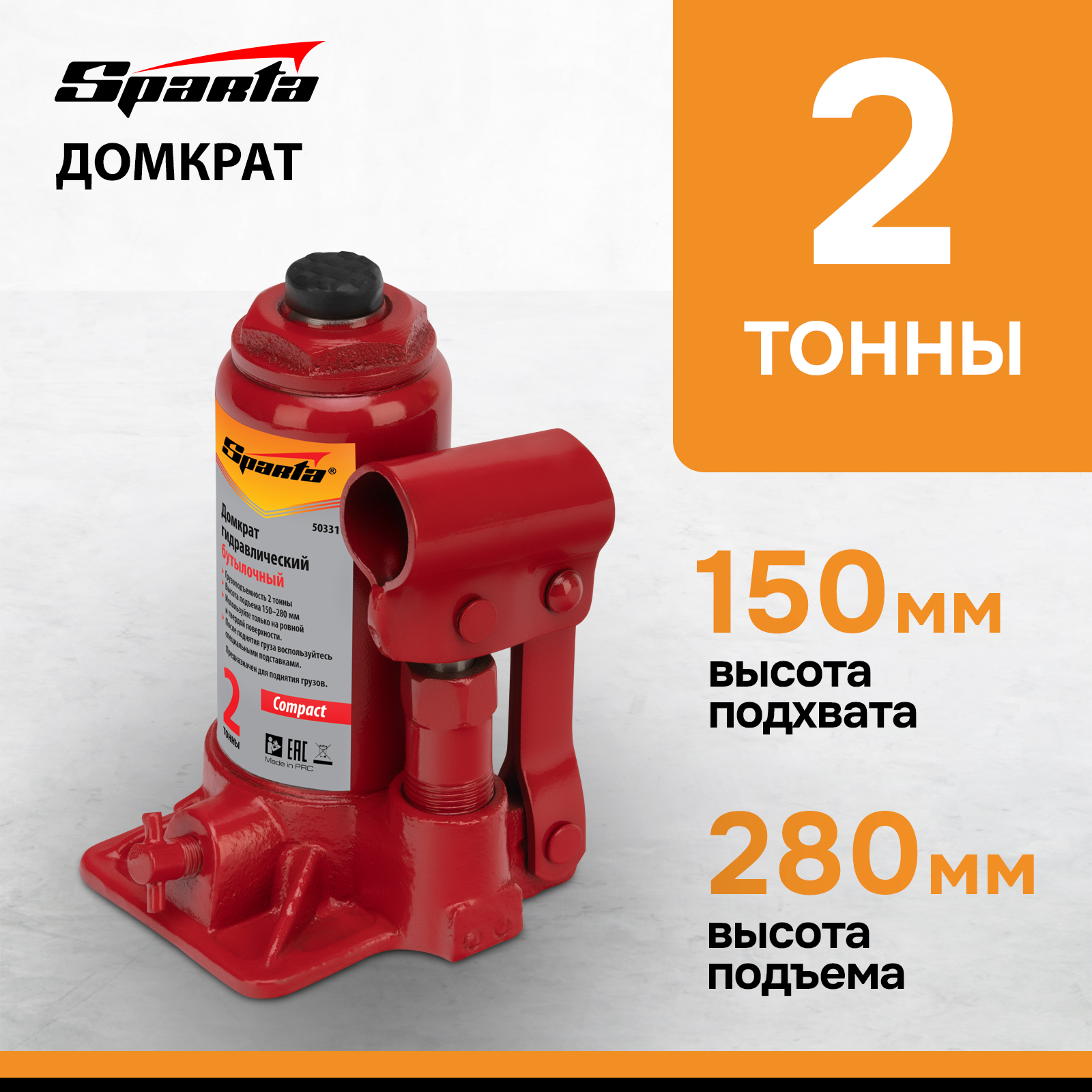 

Домкрат SPARTA Compact 50331 гидравлический бутылочный, 2 т, h подъема 150–280 мм, Красный