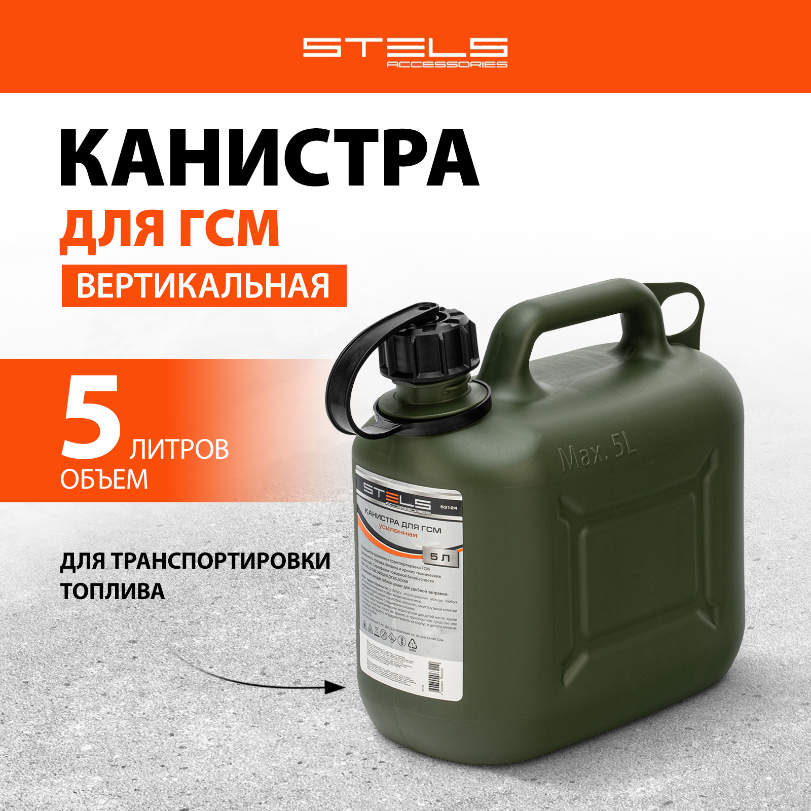 Канистра для ГСМ STELS 53124 5 л пластиковая усиленная вертикальная 2050₽