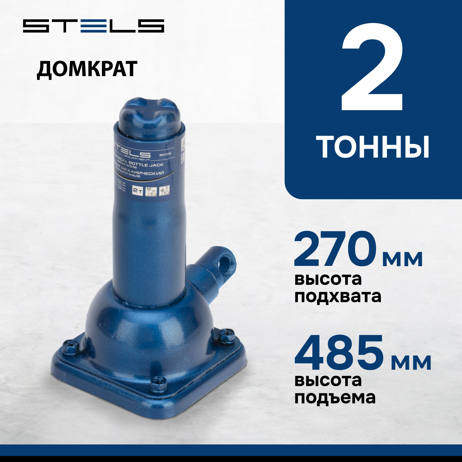 Домкрат STELS 50105 механический бутылочный, 2 т, h подъема 270–485 мм, (домкрат, ручка)