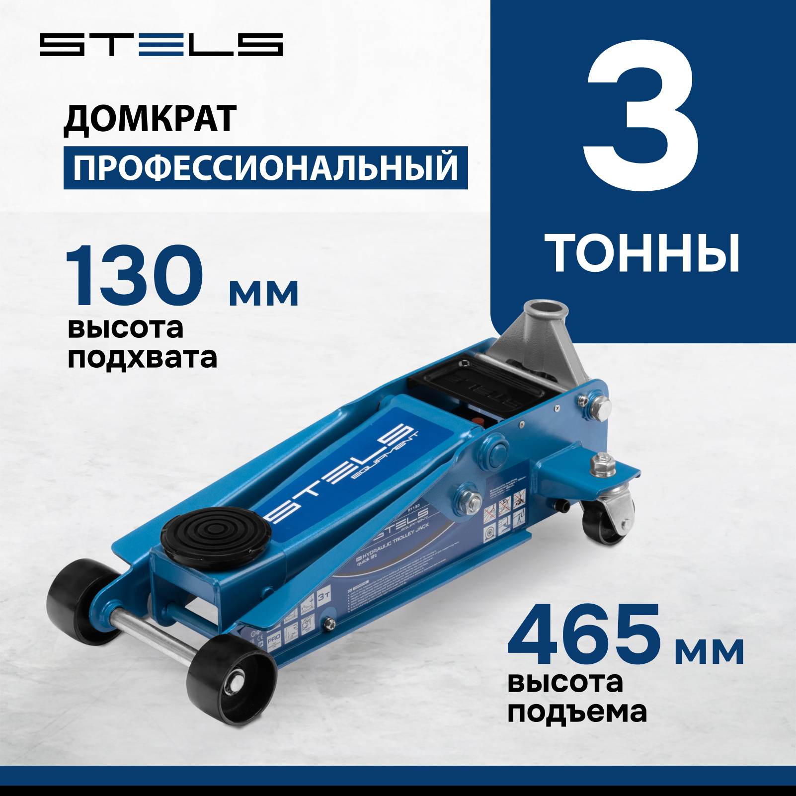 

Домкрат STELS 51133 гидравлический подкатной, быстрый подъем, 3т , 130-465 мм, проф, Синий, 51133