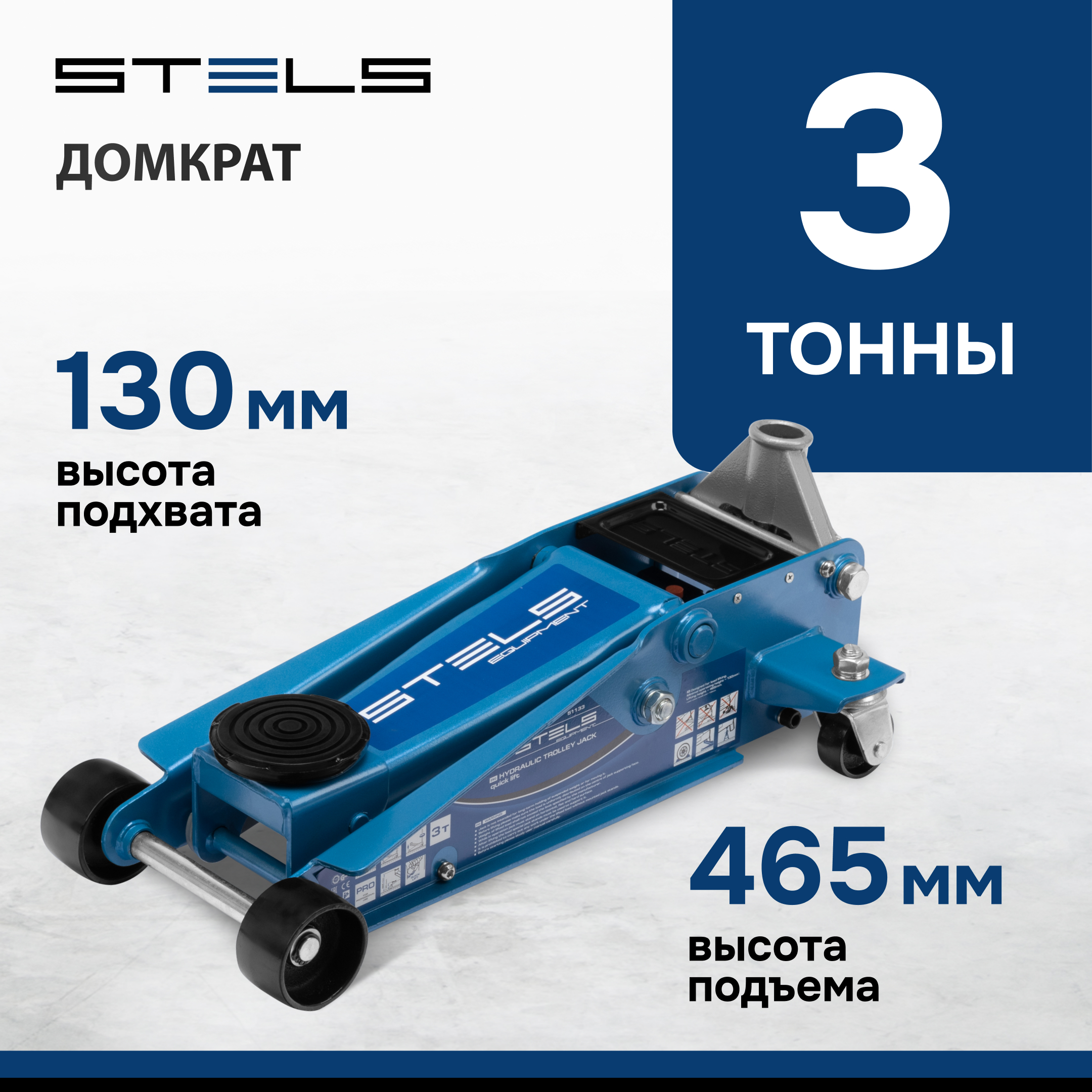 Домкрат STELS 51133 гидравлический подкатной, быстрый подъем, 3т , 130-465 мм, проф