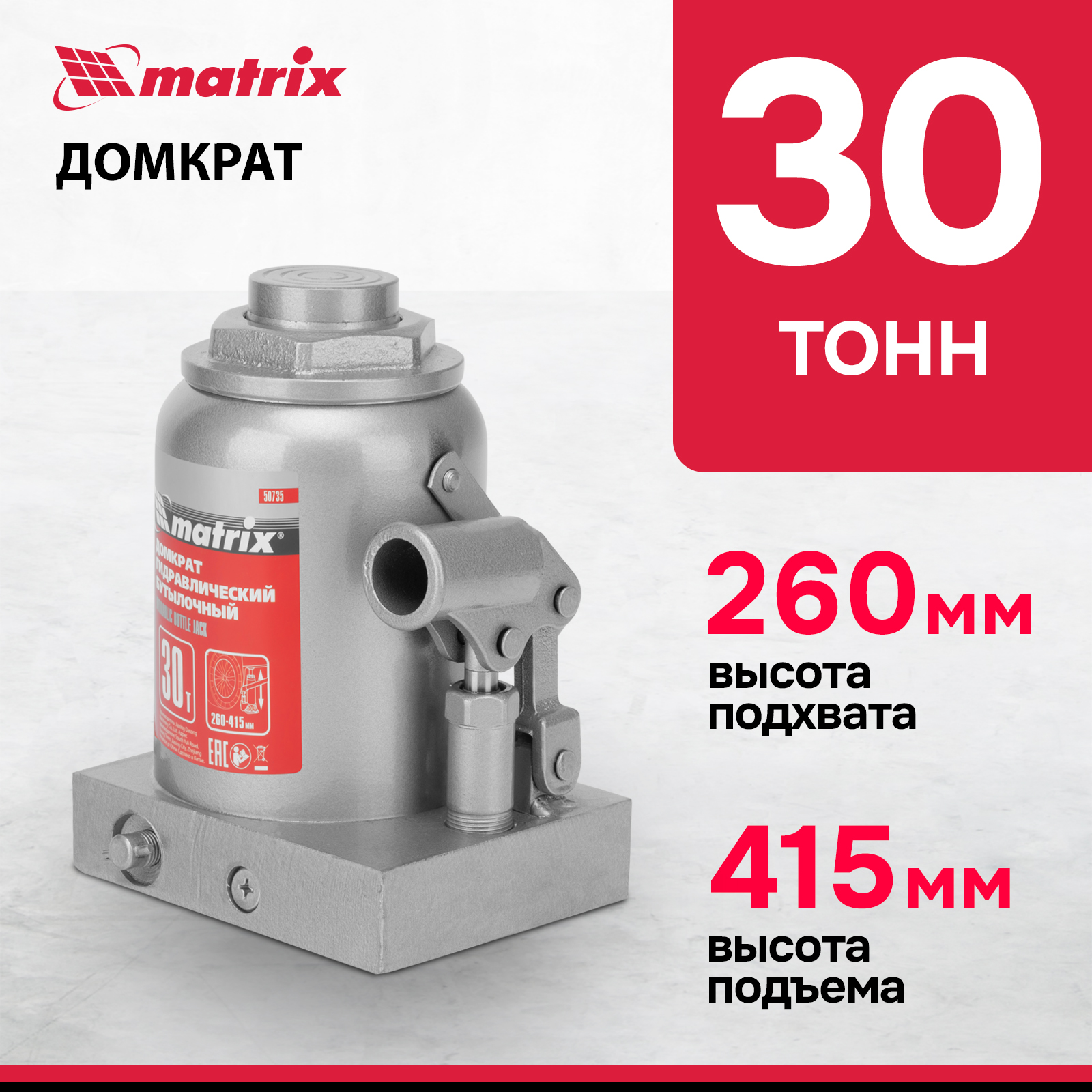 Домкрат MATRIX 50735 гидравлический бутылочный, 30 т, h подъема 260-415 мм