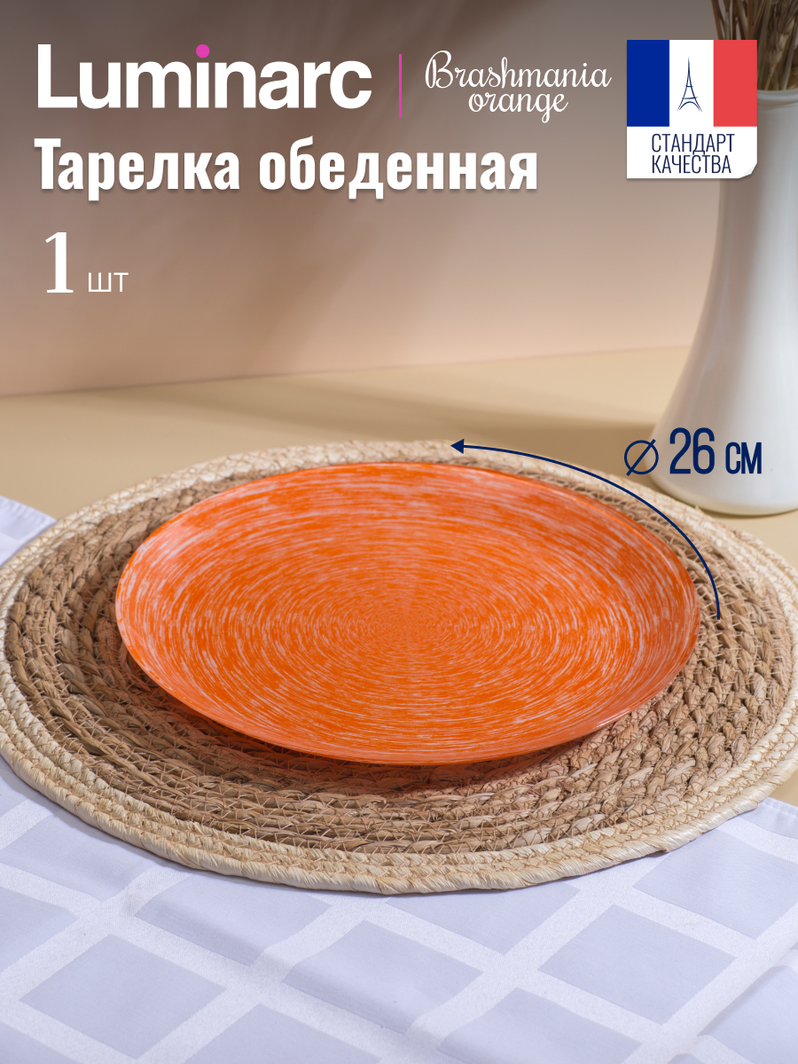 

Тарелка обеденная БРАШМАНИЯ ОРАНЖ 26 см, Оранжевый, БРАШМАНИЯ ОРАНЖ