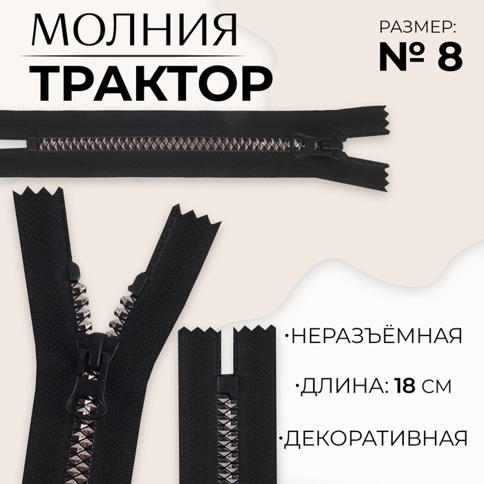 

Молния неразъемная «Трактор», №8, замок автомат, 18 см, цвет черный/черный никель (10 шт.)