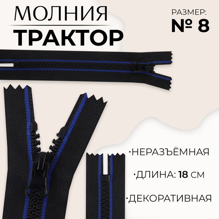 

Молния неразъемная «Трактор», №8, замок автомат, 18 см, цвет черный/синий (10 шт.)