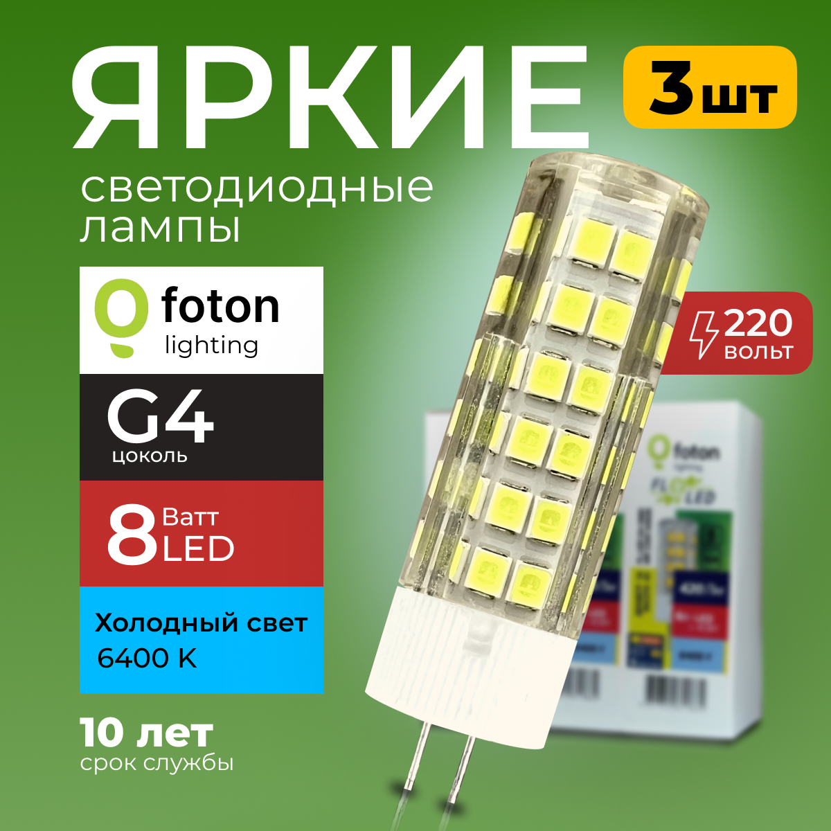 

Лампочка светодиодная Foton G4 8Вт свет, капсула FL-LED SMD, 6400K 560лм 3шт, FL-LED