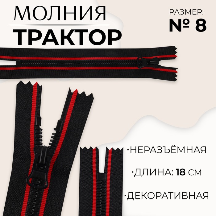 

Молния неразъемная «Трактор», №8, замок автомат, 18 см, цвет черный/красный (10 шт.)