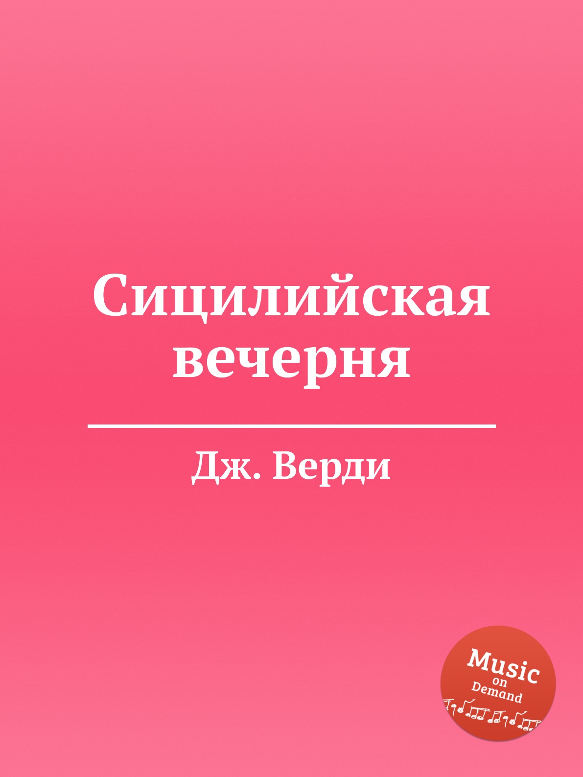 

Сицилийская вечерня