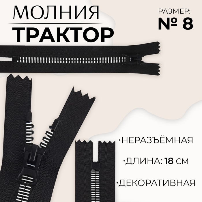 

Молния неразъемная «Трактор», №8, замок автомат, 18 см, цвет черный/белый (10 шт.)