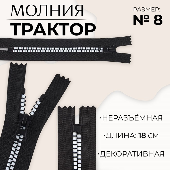 

Молния неразъемная «Трактор», №8, замок автомат, 18 см, цвет черный/белый (10 шт.)