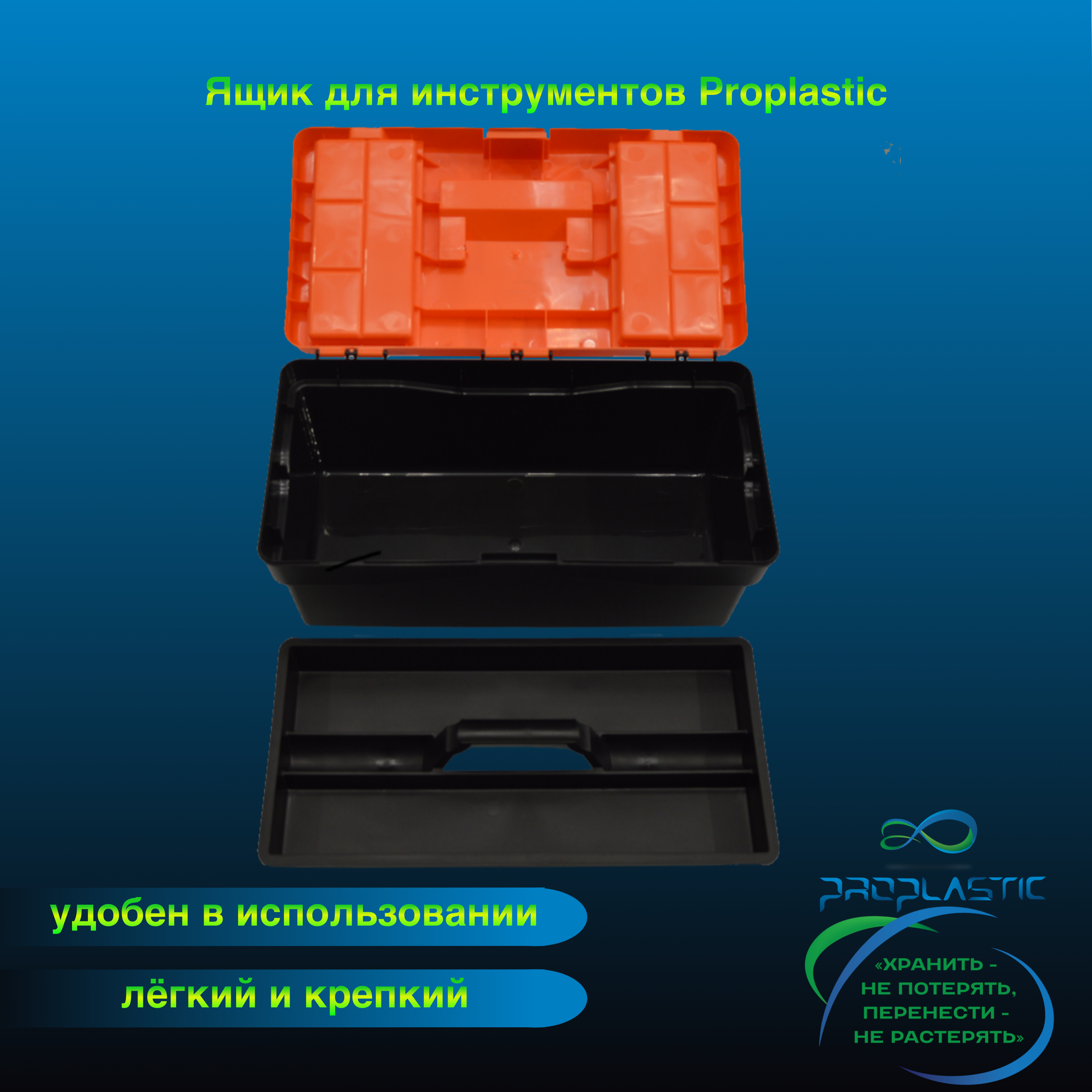 

Ящик для инструментов Proplastic А-42 17" 420х220х180 мм